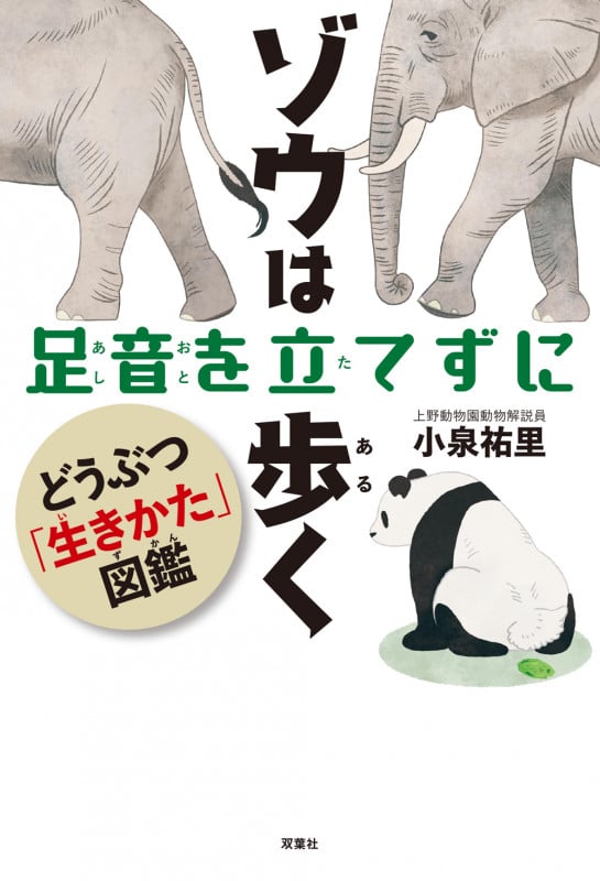 ゾウは足音を立てずに歩く どうぶつ「生きかた図鑑」