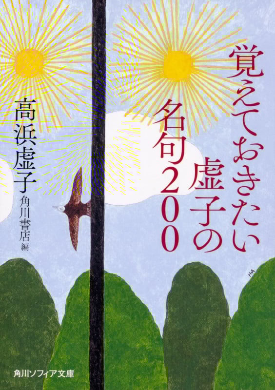 覚えておきたい虚子の名句200 (角川ソフィア文庫)