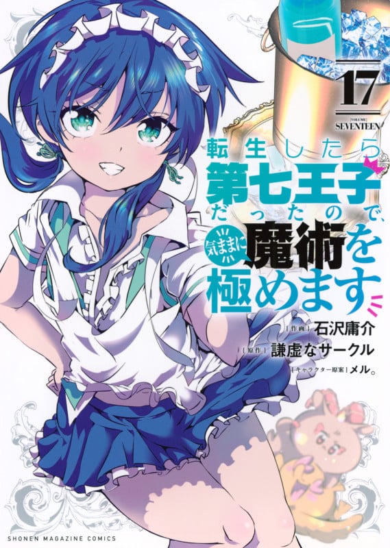 転生したら第七王子だったので、気ままに魔術を極めます (17) (KCDX)