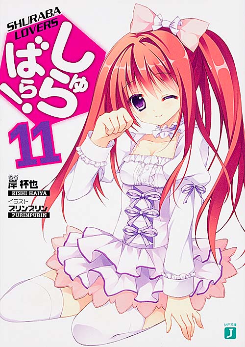しゅらばら!11 (MF文庫J)