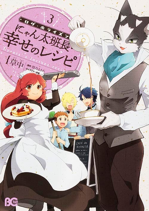 ログ・ホライズン にゃん太班長・幸せのレシピ 3   (B's-LOG COMICS)の詳細を見る