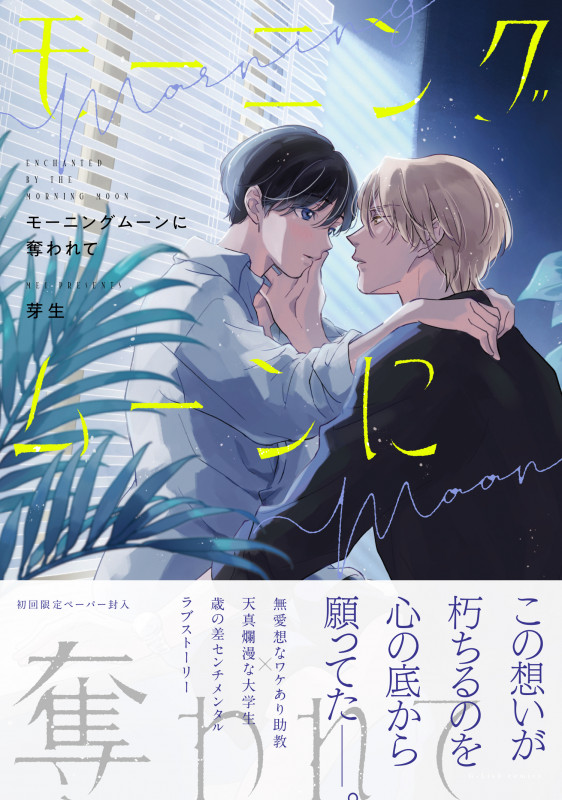 モーニングムーンに奪われて (G-Lish Comics)