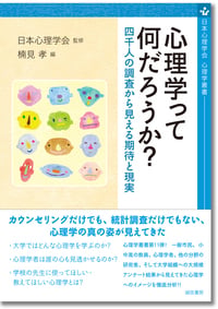 心理学って何だろうか? 四千人の調査から見える期待と現実 (心理学叢書)