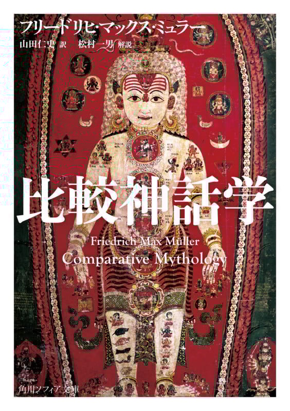 比較神話学 (角川ソフィア文庫)