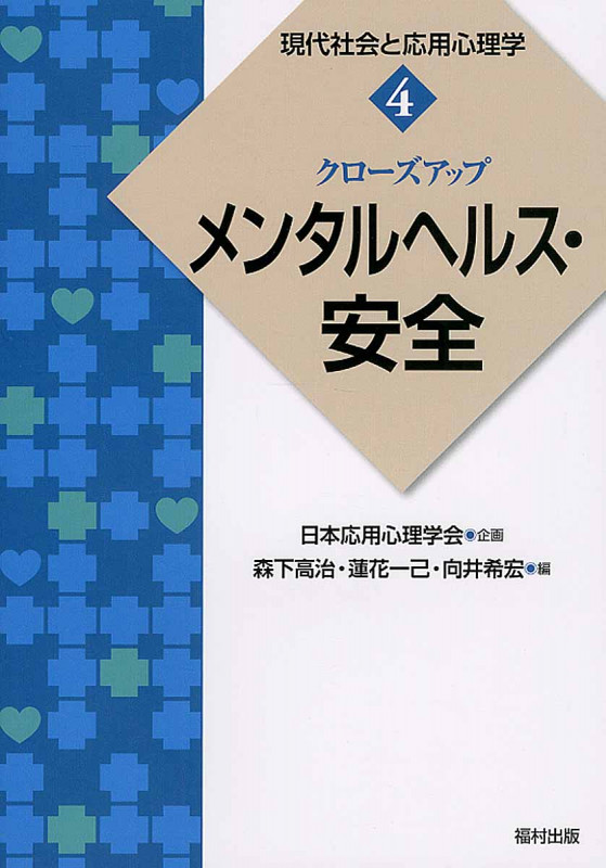 クローズアップメンタルヘルス・安全 (現代社会と応用心理学 4)