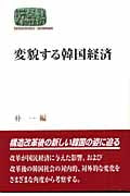 変貌する韓国経済 (SEKAISHISO SEMINAR)