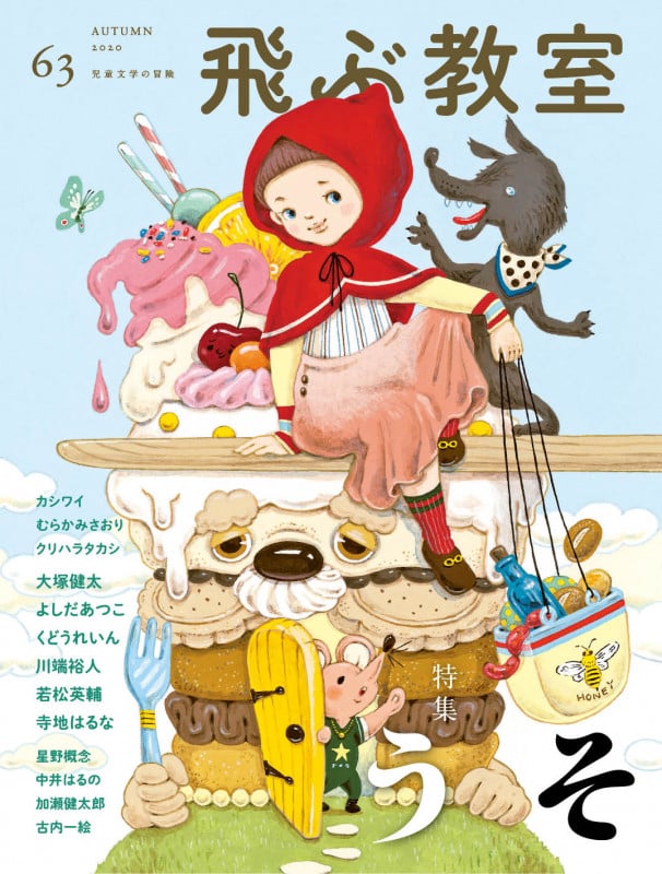 飛ぶ教室 第63号 うそ 児童文学の冒険
