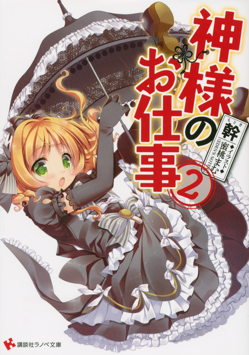 神様のお仕事 (2) (講談社ラノベ文庫)