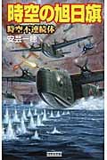 時空の旭日旗 時空不連続体 (歴史群像新書)