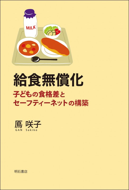 給食無償化 子どもの食格差とセーフティーネットの構築の詳細を見る