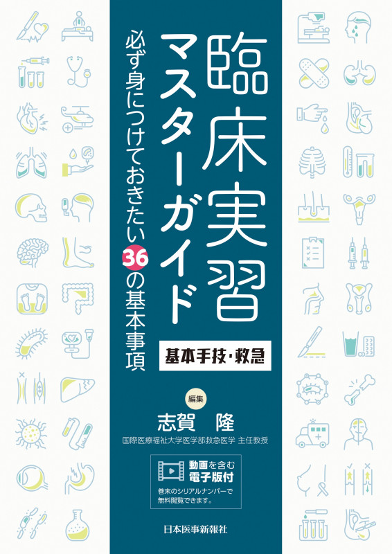 臨床実習マスターガイド 基本手技・救急 必ず身につけておきたい36の基本事項