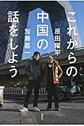 これからの中国の話をしよう