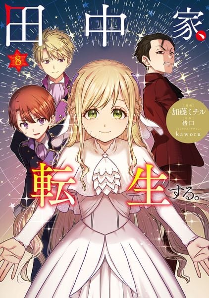 田中家、転生する。 8 (フロース コミック)