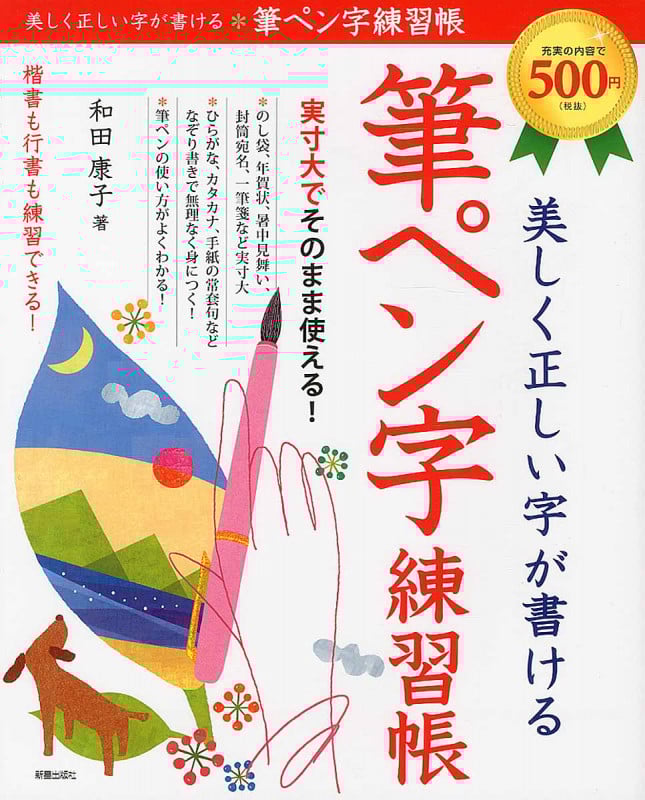 美しく正しい字が書ける 筆ペン字練習帳