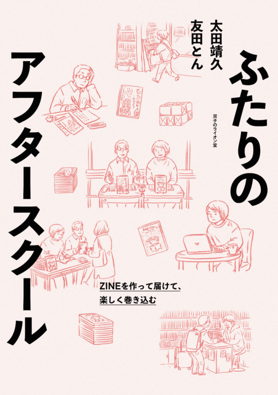 ふたりのアフタースクール ZINEを作って届けて、楽しく巻き込む