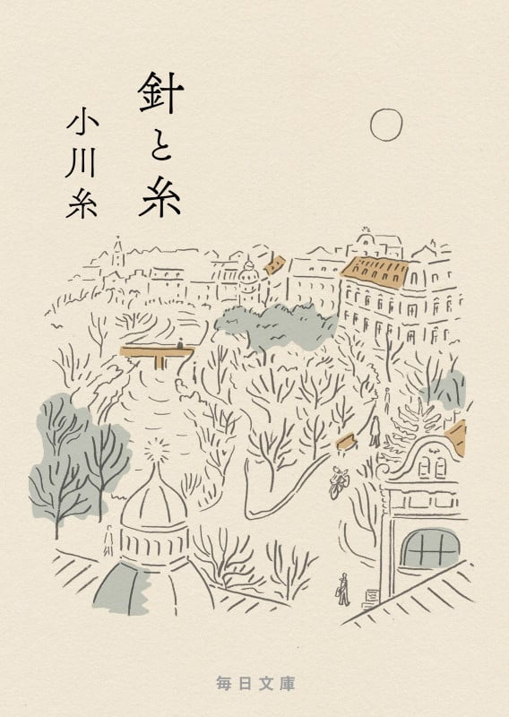 針と糸 (毎日文庫)
