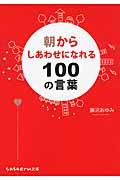 朝からしあわせになれる100の言葉 (sasaeru文庫)