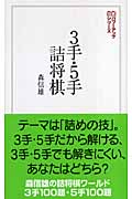 3手・5手詰将棋 パワーアップシリーズ