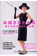 お姫さまと山男 旅する私のおかしな恋愛 (集英社be文庫)