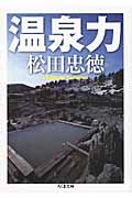 温泉力 (ちくま文庫)