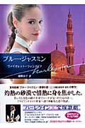 ブルー・ジャスミン (ハーレクイン文庫)