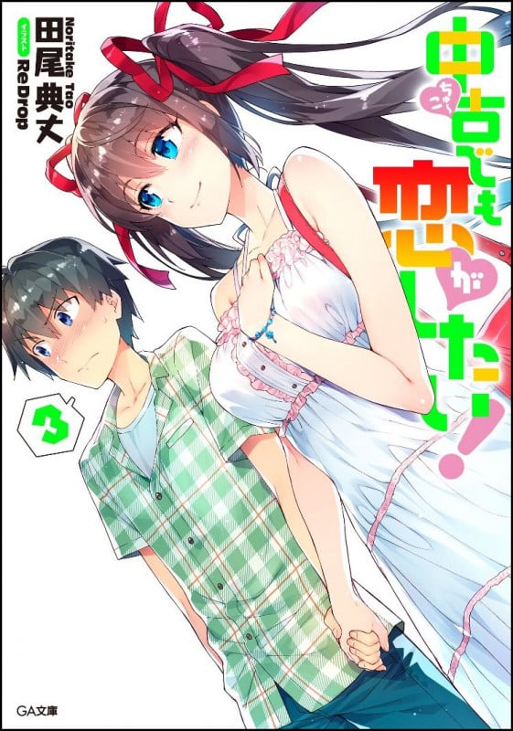 中古でも恋がしたい!3 (GA文庫)
