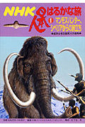 NHK日本人はるかな旅 マンモスハンター、シベリアからの旅立ち 北からきた日本人の祖先 (1)