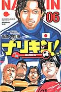 ナリキン! 6 (少年チャンピオン・コミックス)