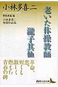 老いた体操教師・瀧子其他 小林多喜二初期作品集 (講談社文芸文庫)