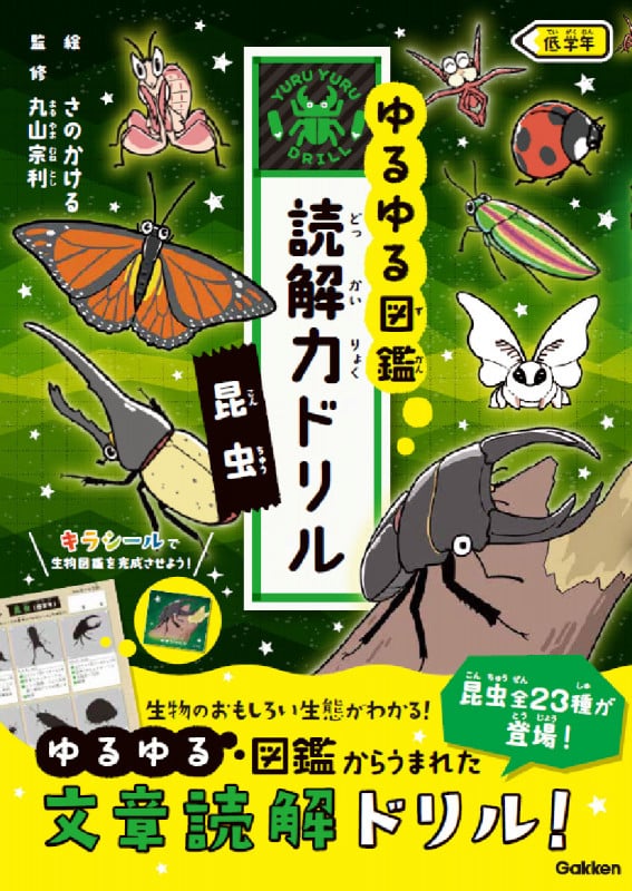 昆虫 低学年 (ゆるゆる図鑑 読解力ドリル)