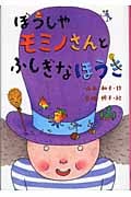 ぼうしやモミノさんとふしぎなほうき (とっておきのどうわ)