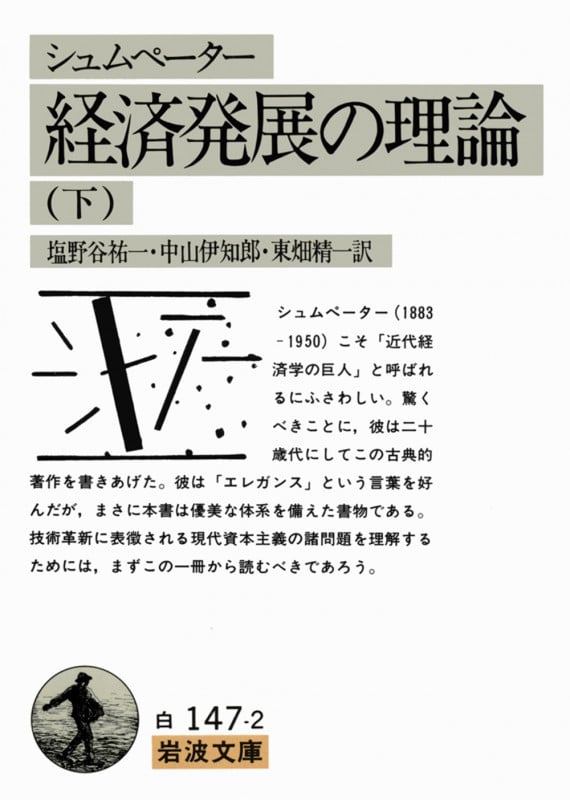 経済発展の理論 企業者利潤・資本・信用・利子および景気の回転に関する一研究 (下) (岩波文庫)