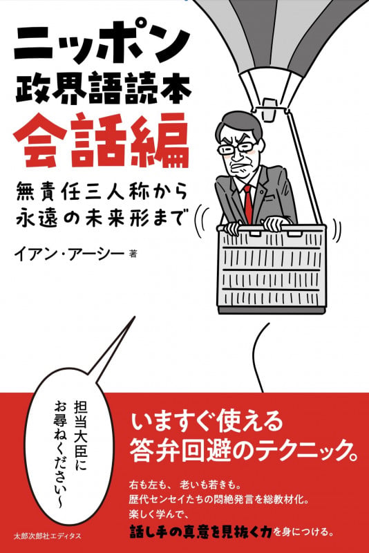 ニッポン政界語読本【会話編】 無責任三人称から永遠の未来形まで