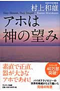 アホは神の望み
