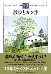 散歩とカツ丼 '10年版ベスト・エッセイ集