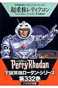 超重族レティクロン (ハヤカワ文庫SF)