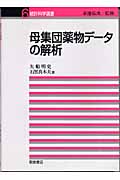 母集団薬物データの解析 (統計科学選書 6)