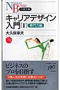 キャリアデザイン入門 (2) (日経文庫)