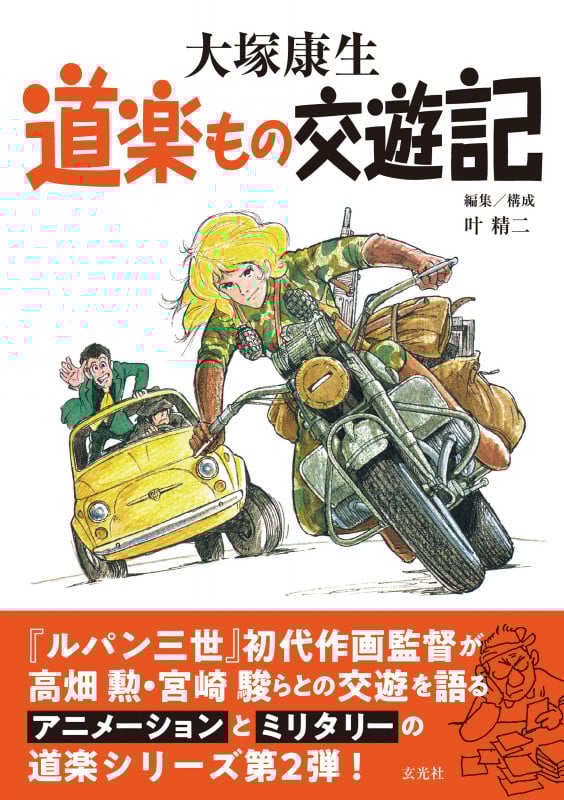 宮崎駿全書 | 叶精二のあらすじ・感想 - ブクログ