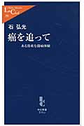癌を追って ある貴重な闘病体験 (中公新書ラクレ 353)