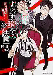 よろず暗やみ解決屋 戦国敗者の復活ゲーム (角川ビーンズ文庫)の詳細を見る