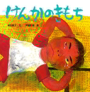 けんかのきもち (からだとこころのえほん          2)