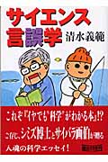 サイエンス言誤学 (朝日文庫)