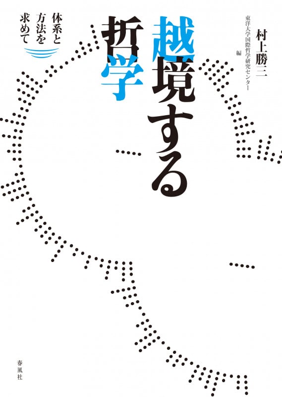 越境する哲学 体系と方法を求めて