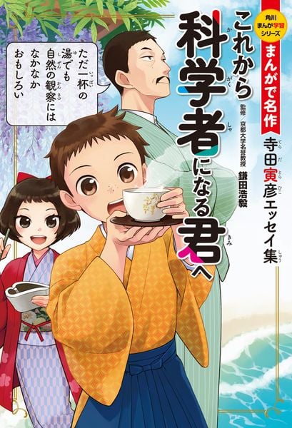 角川まんが学習シリーズ まんがで名作 これから科学者になる君へ 寺田寅彦エッセイ集 (角川まんが学習シリーズ)の詳細を見る