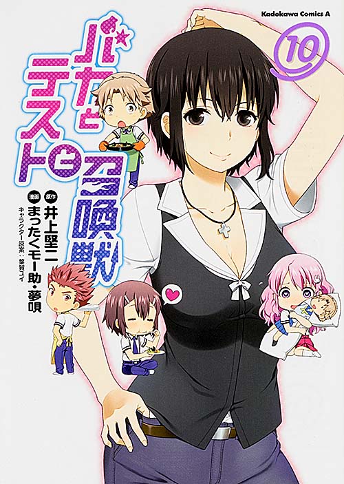 バカとテストと召喚獣 (10) (角川Cエース)