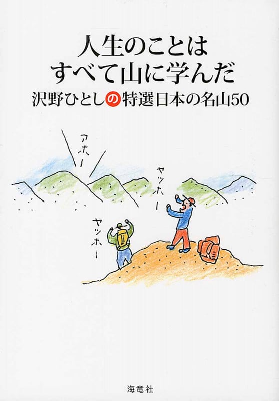 人生のことはすべて山に学んだ 沢野ひとしの特選日本の名山50
