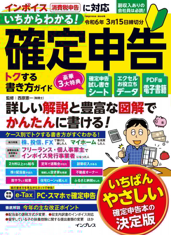 いちからわかる! 確定申告 トクする書き方ガイド 令和6年3月15日締切分 (いちからわかる!シリーズ)
