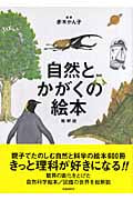 自然とかがくの絵本 総解説