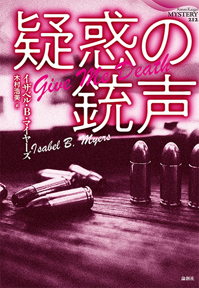 疑惑の銃声 (論創海外ミステリ212)